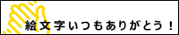 絵文字いつもありがとう同盟